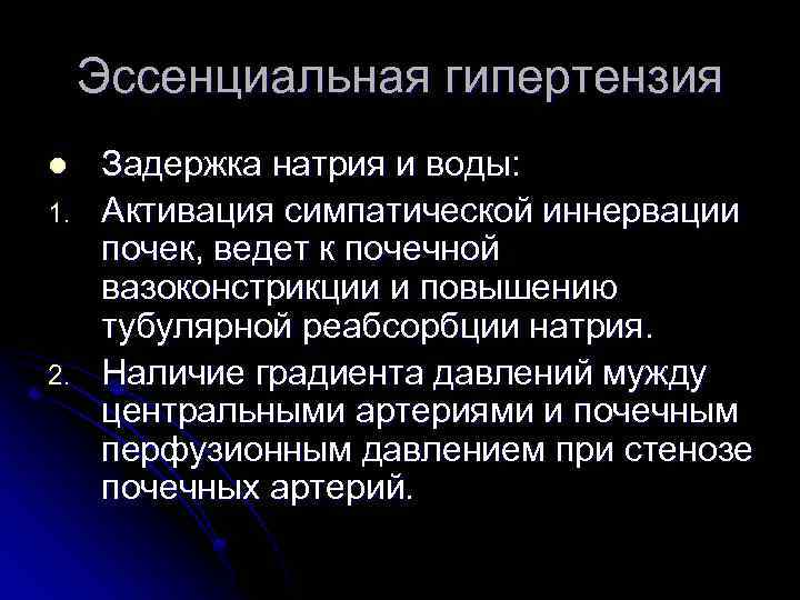 Эссенциальная гипертензия l 1. 2. Задержка натрия и воды: Активация симпатической иннервации почек, ведет