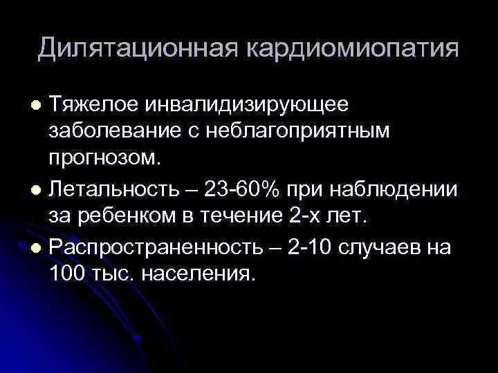 Дилятационная кардиомиопатия Тяжелое инвалидизирующее заболевание с неблагоприятным прогнозом. l Летальность – 23 -60% при