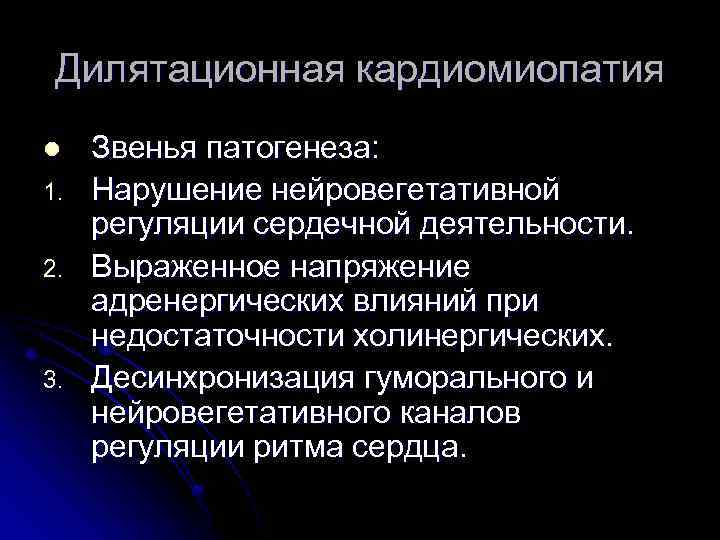 Дилятационная кардиомиопатия l 1. 2. 3. Звенья патогенеза: Нарушение нейровегетативной регуляции сердечной деятельности. Выраженное
