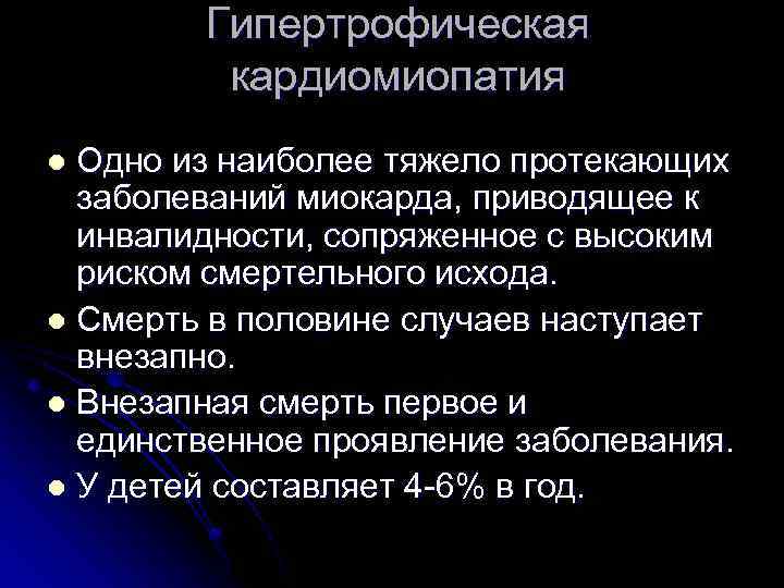 Гипертрофическая кардиомиопатия Одно из наиболее тяжело протекающих заболеваний миокарда, приводящее к инвалидности, сопряженное с