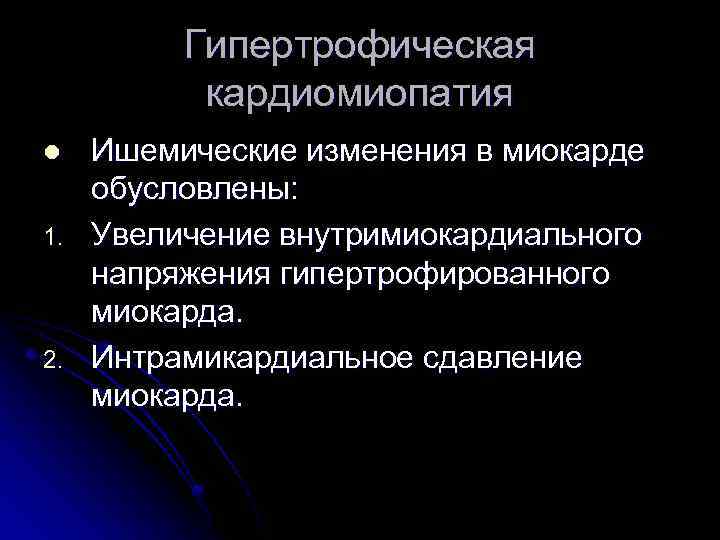 Гипертрофическая кардиомиопатия l 1. 2. Ишемические изменения в миокарде обусловлены: Увеличение внутримиокардиального напряжения гипертрофированного