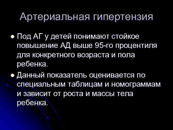 Артериальная гипертензия Под АГ у детей понимают стойкое повышение АД выше 95 -го процентиля