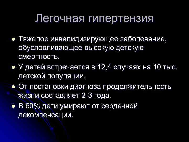 Легочная гипертензия l l Тяжелое инвалидизирующее заболевание, обусловливающее высокую детскую смертность. У детей встречается