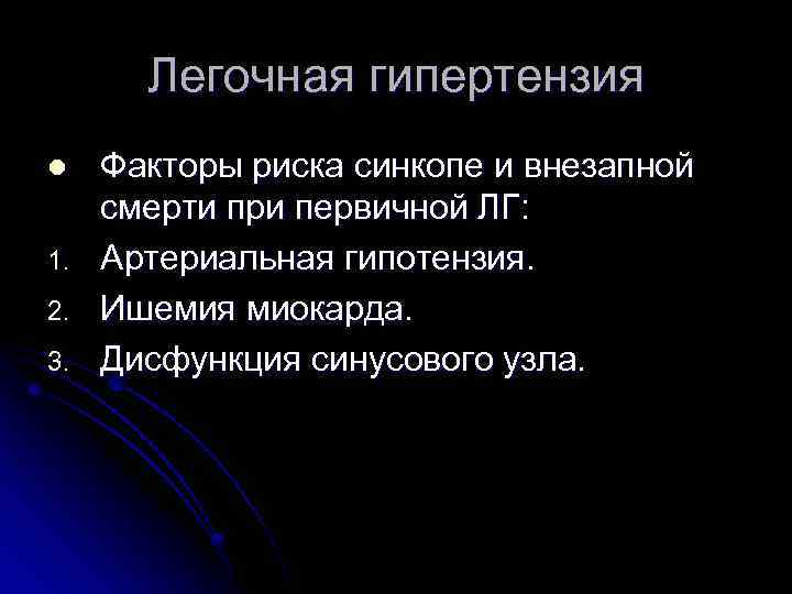 Легочная гипертензия l 1. 2. 3. Факторы риска синкопе и внезапной смерти при первичной