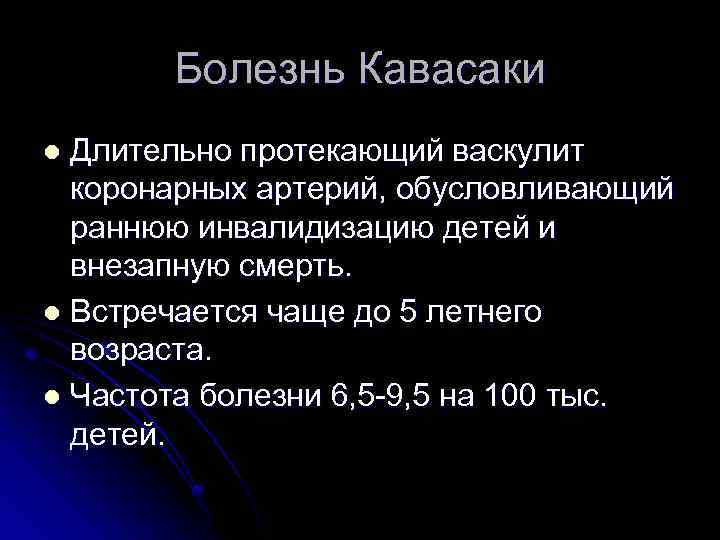 Болезнь Кавасаки Длительно протекающий васкулит коронарных артерий, обусловливающий раннюю инвалидизацию детей и внезапную смерть.