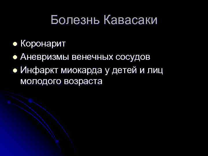 Болезнь Кавасаки Коронарит l Аневризмы венечных сосудов l Инфаркт миокарда у детей и лиц