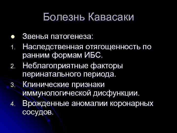 Болезнь Кавасаки l 1. 2. 3. 4. Звенья патогенеза: Наследственная отягощенность по ранним формам