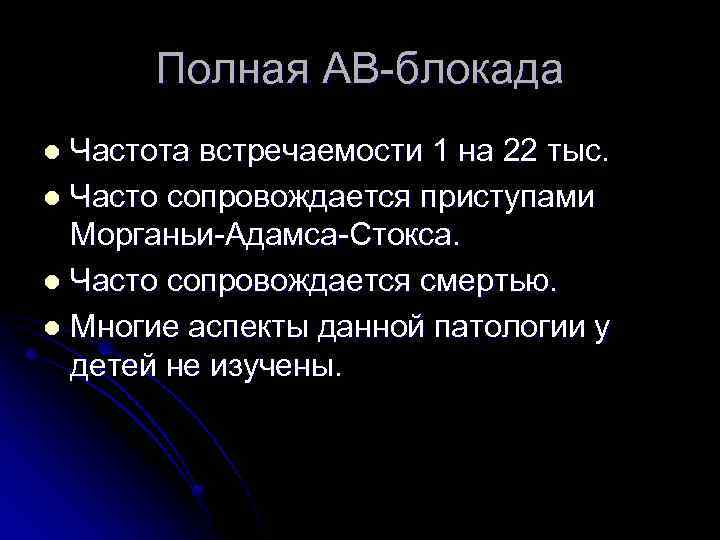 Полная АВ-блокада Частота встречаемости 1 на 22 тыс. l Часто сопровождается приступами Морганьи-Адамса-Стокса. l