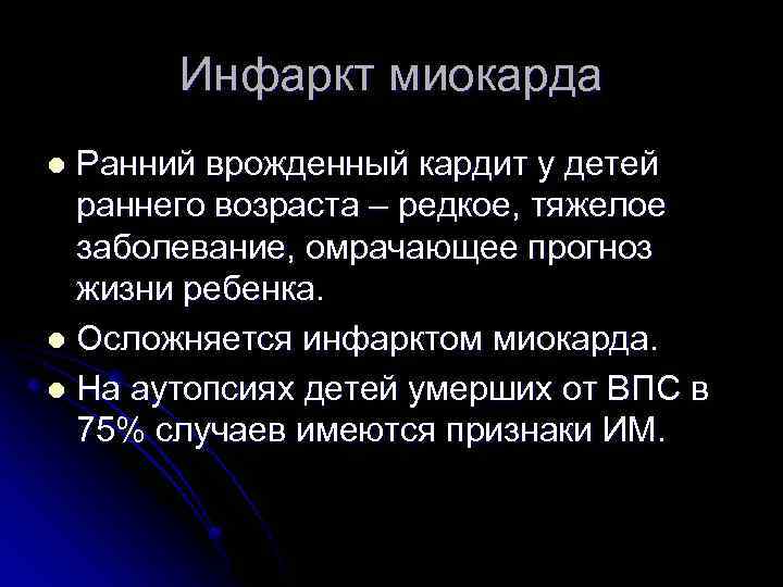 Инфаркт миокарда Ранний врожденный кардит у детей раннего возраста – редкое, тяжелое заболевание, омрачающее