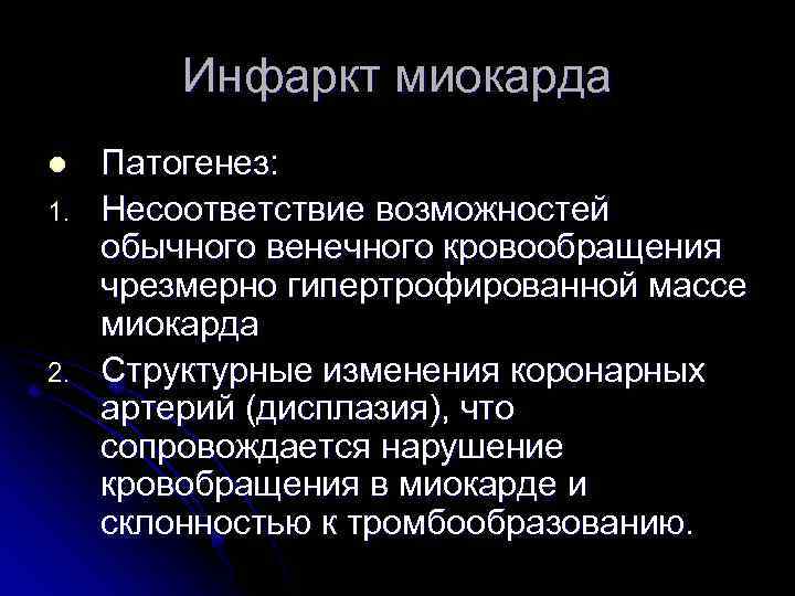 Инфаркт миокарда l 1. 2. Патогенез: Несоответствие возможностей обычного венечного кровообращения чрезмерно гипертрофированной массе