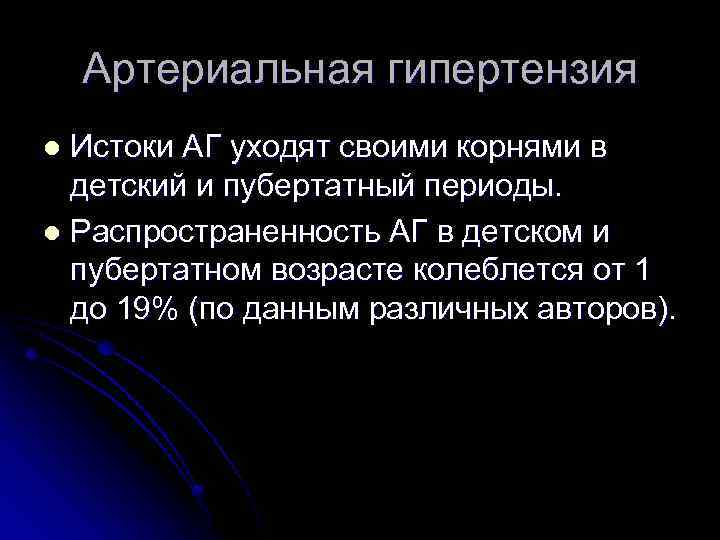 Артериальная гипертензия Истоки АГ уходят своими корнями в детский и пубертатный периоды. l Распространенность