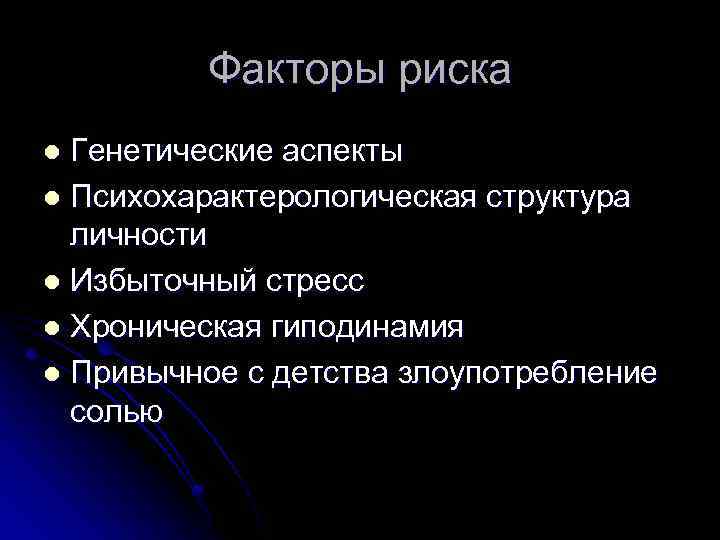 Факторы риска Генетические аспекты l Психохарактерологическая структура личности l Избыточный стресс l Хроническая гиподинамия