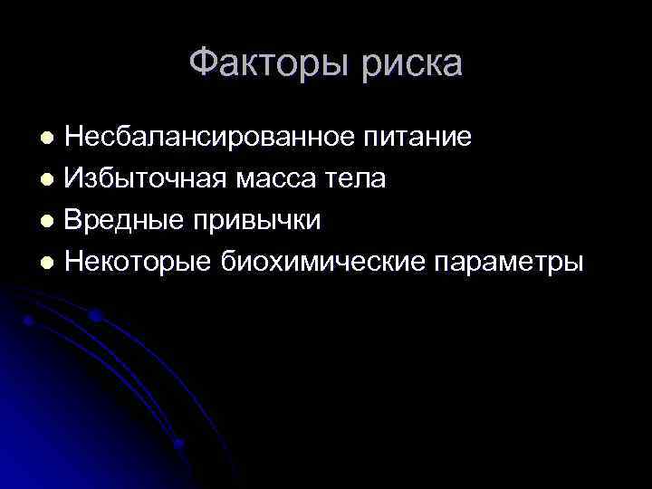Факторы риска Несбалансированное питание l Избыточная масса тела l Вредные привычки l Некоторые биохимические