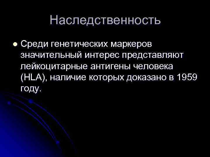 Наследственность l Среди генетических маркеров значительный интерес представляют лейкоцитарные антигены человека (HLA), наличие которых