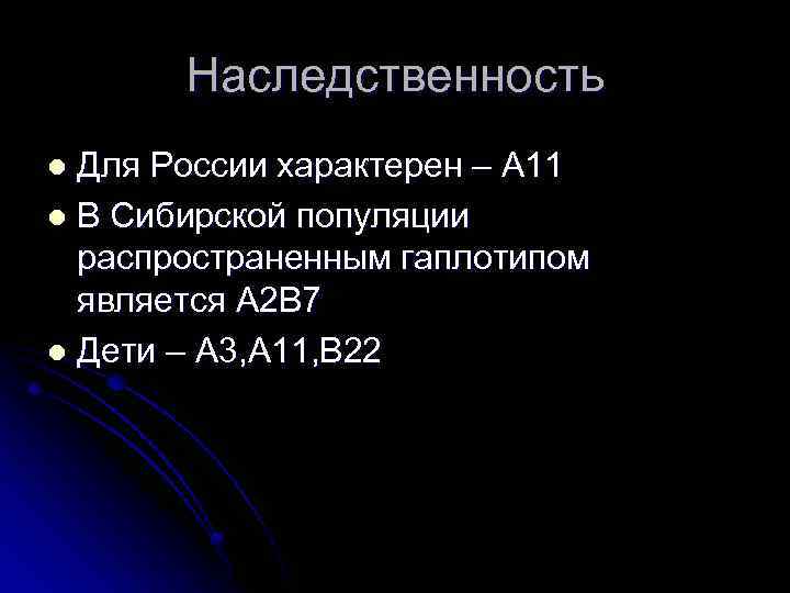 Наследственность Для России характерен – А 11 l В Сибирской популяции распространенным гаплотипом является