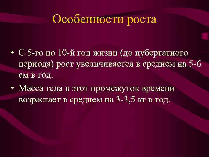 Особенности роста • С 5 -го по 10 -й год жизни (до пубертатного периода)