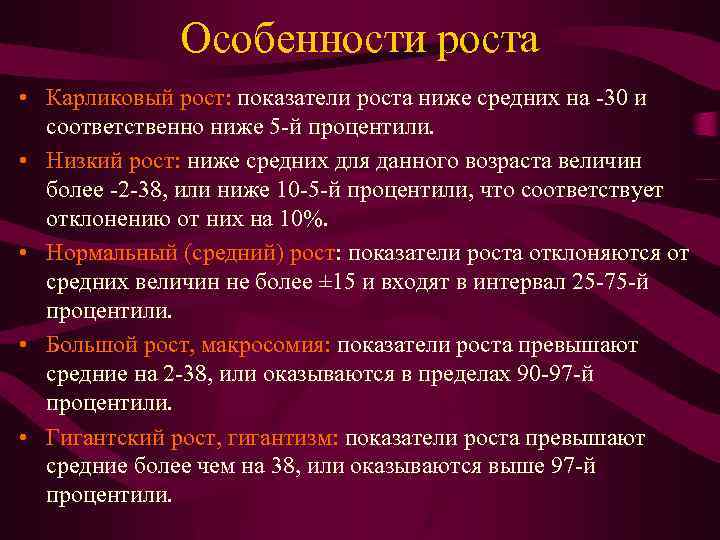 Особенности роста • Карликовый рост: показатели роста ниже средних на -30 и соответственно ниже