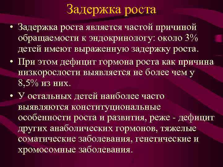 Задержка роста • Задержка роста является частой причиной обращаемости к эндокринологу: около 3% детей