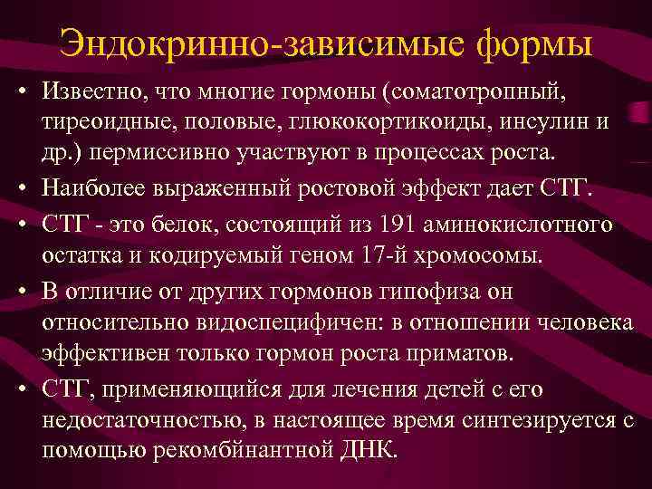 Эндокринно-зависимые формы • Известно, что многие гормоны (соматотропный, тиреоидные, половые, глюкокортикоиды, инсулин и др.