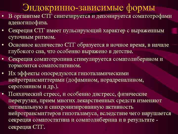 Эндокринно-зависимые формы • В организме СТГ синтезируется и депонируется соматотрофами аденогипофиза. • Секреция СТГ