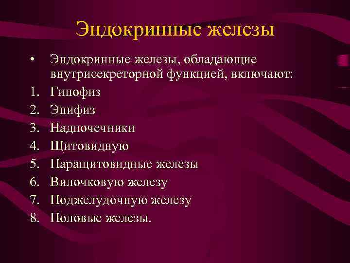 Эндокринные железы • 1. 2. 3. 4. 5. 6. 7. 8. Эндокринные железы, обладающие