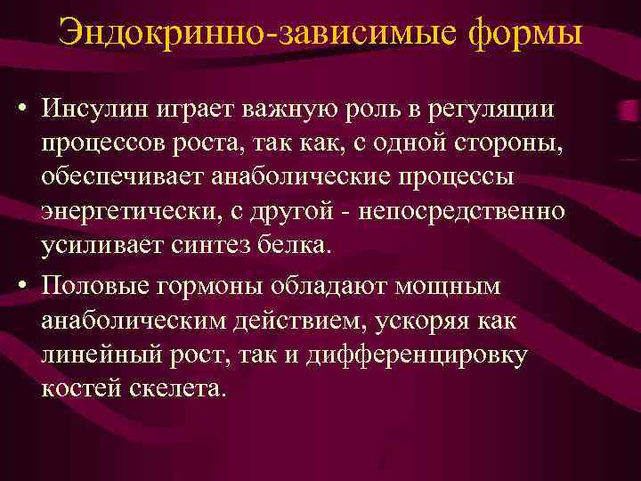 Эндокринно-зависимые формы • Инсулин играет важную роль в регуляции процессов роста, так как, с