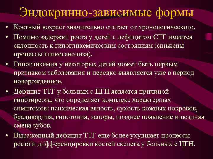 Эндокринно-зависимые формы • Костный возраст значительно отстает от хронологического. • Помимо задержки роста у