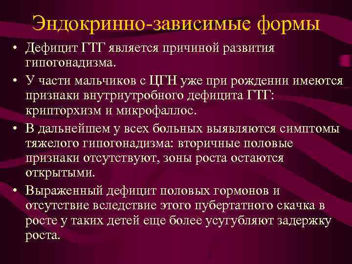 Эндокринно-зависимые формы • Дефицит ГТГ является причиной развития гипогонадизма. • У части мальчиков с