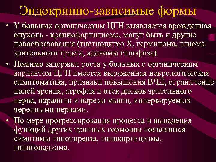 Эндокринно-зависимые формы • У больных органическим ЦГН выявляется врожденная опухоль - краниофарингиома, могут быть