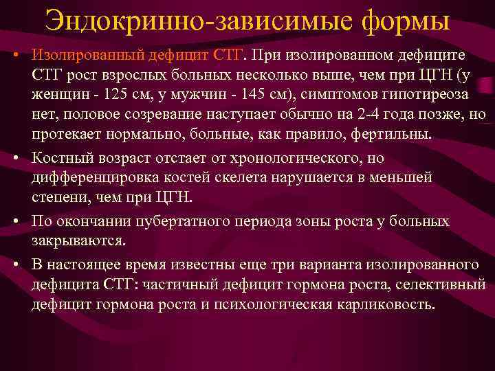Эндокринно-зависимые формы • Изолированный дефицит СТГ. При изолированном дефиците СТГ рост взрослых больных несколько