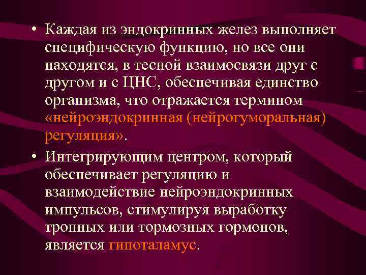  • Каждая из эндокринных желез выполняет специфическую функцию, но все они находятся, в