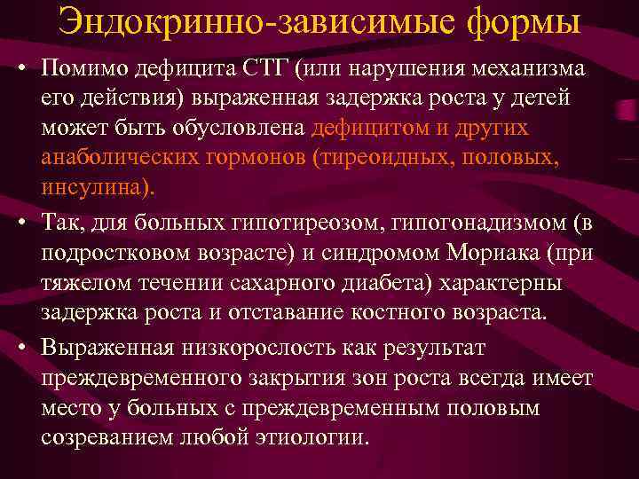 Эндокринно-зависимые формы • Помимо дефицита СТГ (или нарушения механизма его действия) выраженная задержка роста