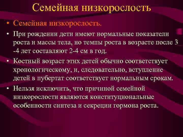 Семейная низкорослость • Семейная низкорослость. • При рождении дети имеют нормальные показатели роста и
