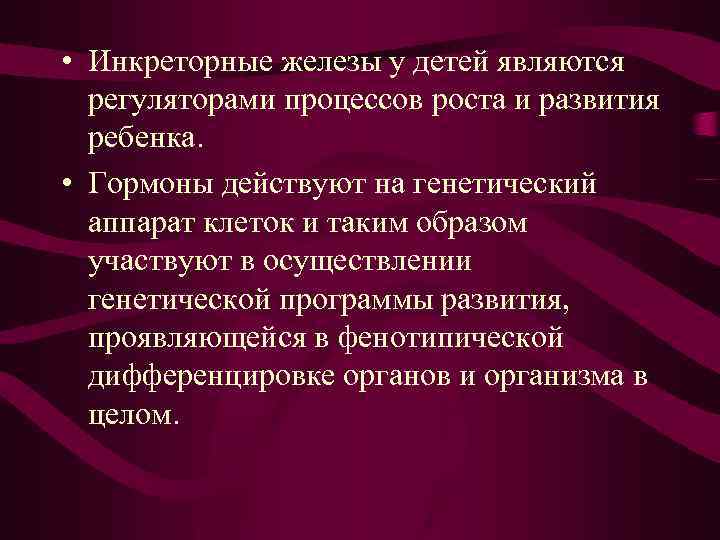  • Инкреторные железы у детей являются регуляторами процессов роста и развития ребенка. •