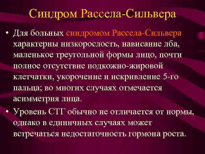 Синдром Рассела-Сильвера • Для больных синдромом Рассела-Сильвера характерны низкорослость, нависание лба, маленькое треугольной формы