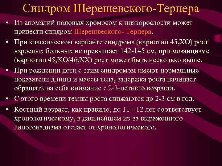 Синдром Шерешевского-Тернера • Из аномалий половых хромосом к низкорослости может привести синдром Шерешвеского- Тернера.