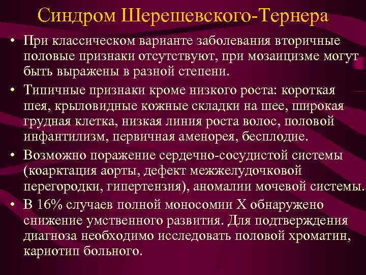 Синдром Шерешевского-Тернера • При классическом варианте заболевания вторичные половые признаки отсутствуют, при мозаицизме могут