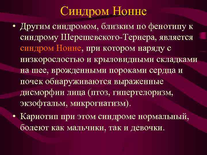 Синдром Нонне • Другим синдромом, близким по фенотипу к синдрому Шерешевского-Тернера, является синдром Нонне,