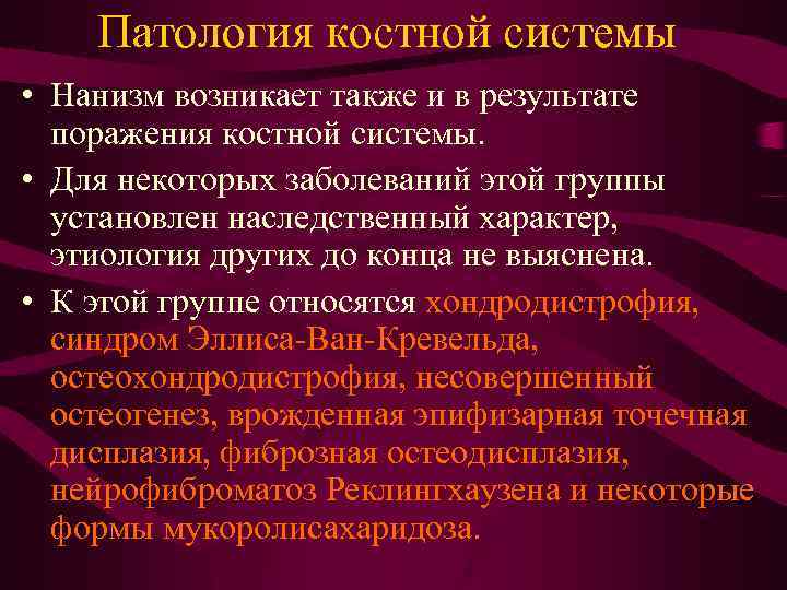 Патология костной системы • Нанизм возникает также и в результате поражения костной системы. •