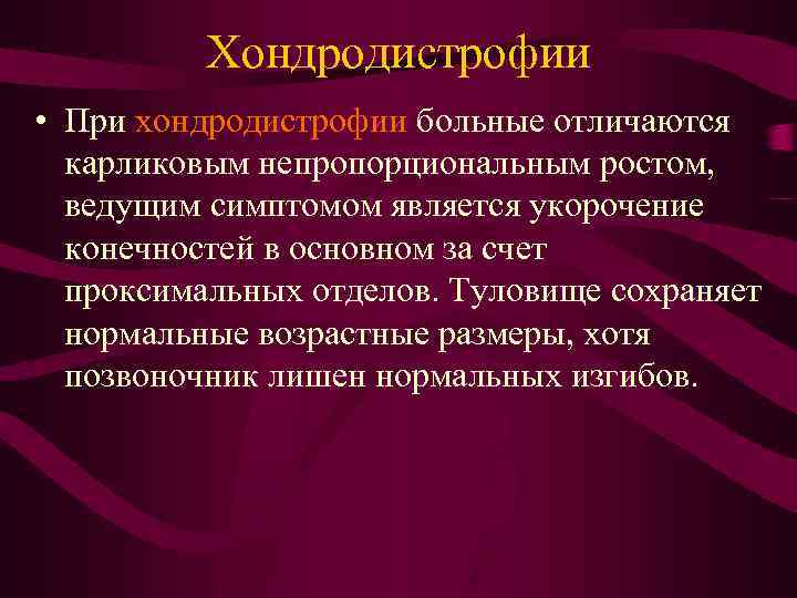 Хондродистрофии • При хондродистрофии больные отличаются карликовым непропорциональным ростом, ведущим симптомом является укорочение конечностей