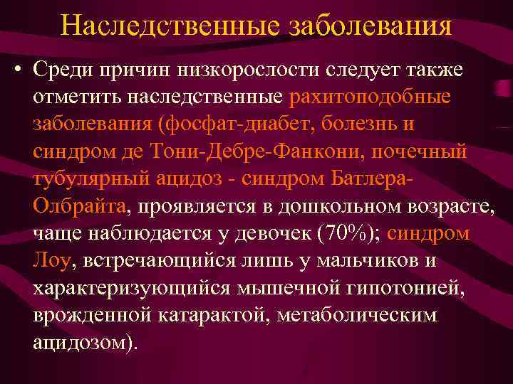 Наследственные заболевания • Среди причин низкорослости следует также отметить наследственные рахитоподобные заболевания (фосфат-диабет, болезнь
