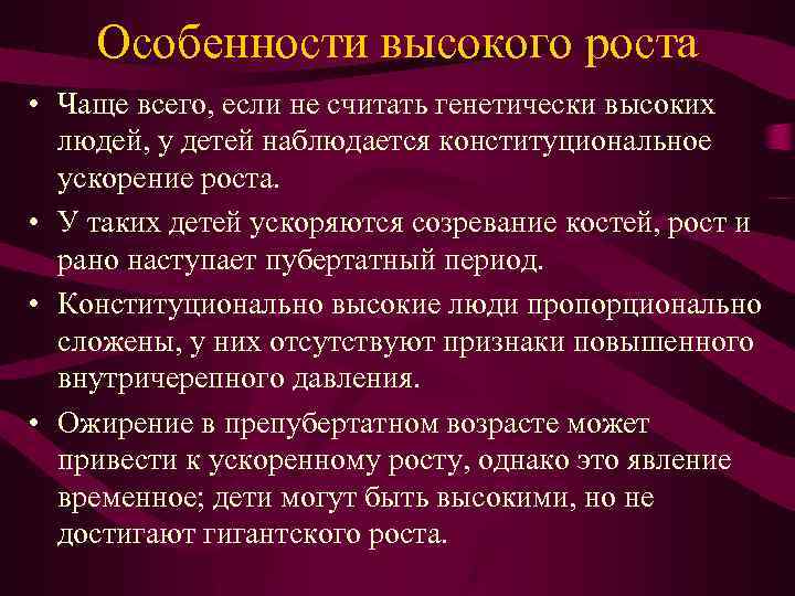 Особенности высокого роста • Чаще всего, если не считать генетически высоких людей, у детей