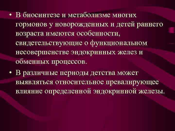  • В биосинтезе и метаболизме многих гормонов у новорожденных и детей раннего возраста