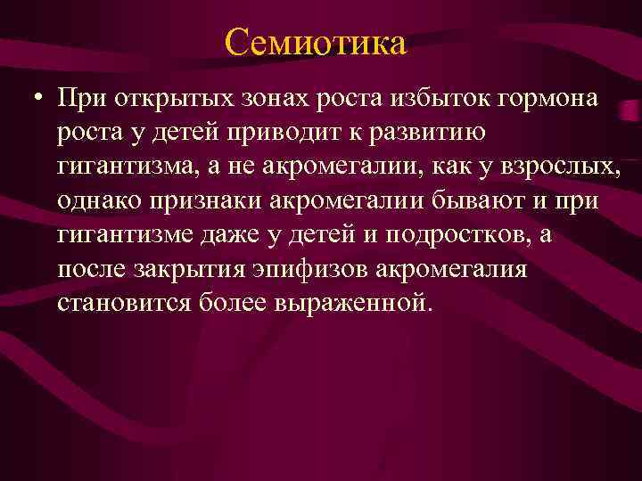 Семиотика • При открытых зонах роста избыток гормона роста у детей приводит к развитию