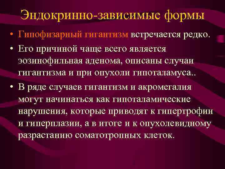 Эндокринно-зависимые формы • Гипофизарный гигантизм встречается редко. • Его причиной чаще всего является эозинофильная