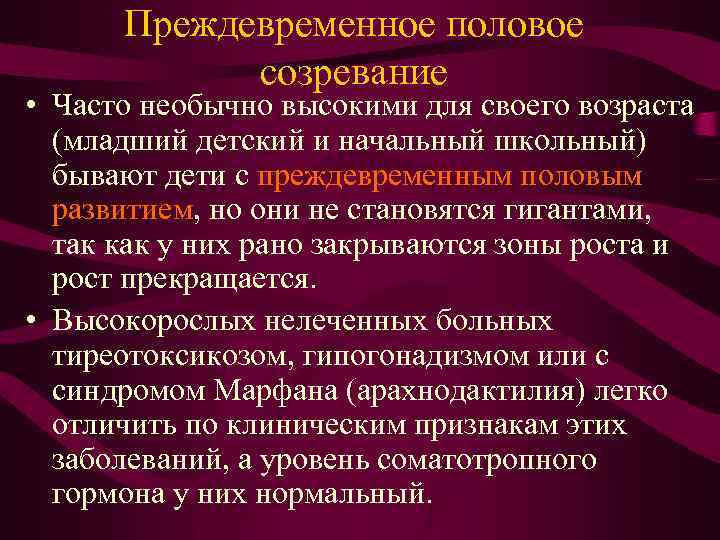 Преждевременное половое созревание • Часто необычно высокими для своего возраста (младший детский и начальный