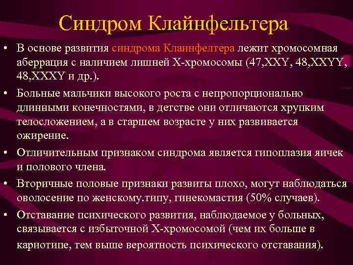 Синдром Клайнфельтера • В основе развития синдрома Клаинфелтера лежит хромосомная аберрация с наличием лишней