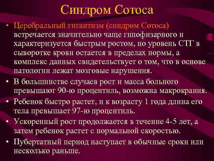 Синдром Сотоса • Церебральный гигантизм (синдром Сотоса) встречается значительно чаще гипофизарного и характеризуется быстрым