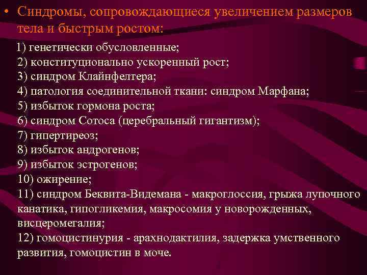  • Синдромы, сопровождающиеся увеличением размеров тела и быстрым ростом: 1) генетически обусловленные; 2)