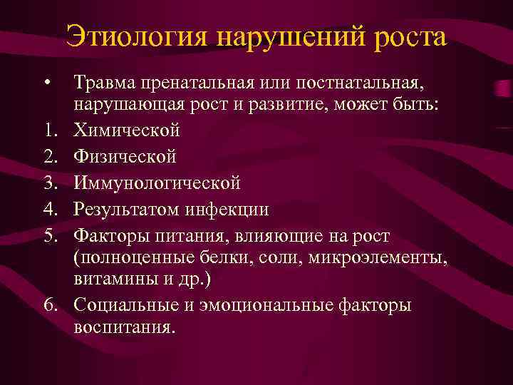 Этиология нарушений роста • 1. 2. 3. 4. 5. 6. Травма пренатальная или постнатальная,